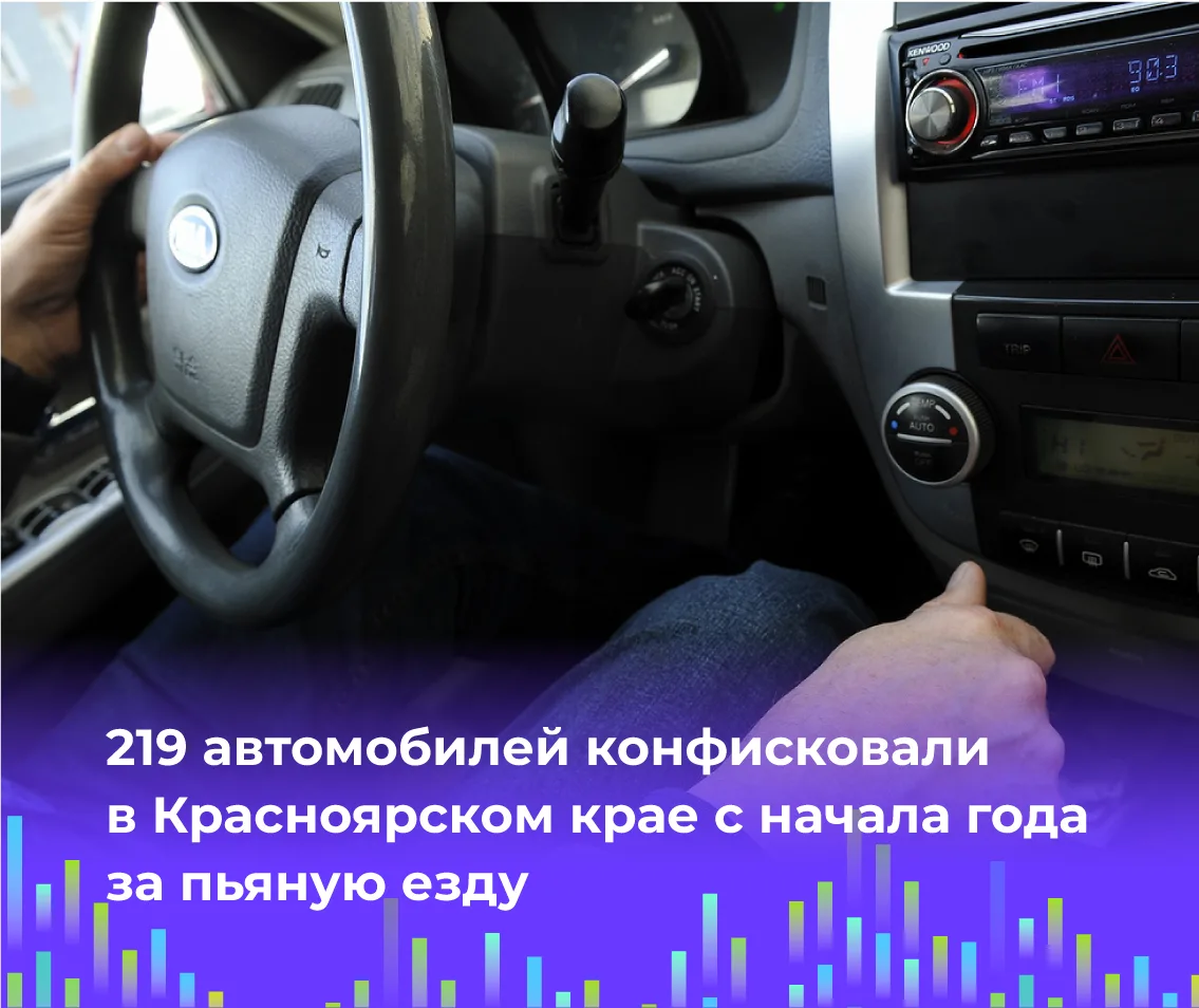🚗 219 автомобилей конфисковали в Красноярском крае с начала года за пьяную езду

С начала 2026 года