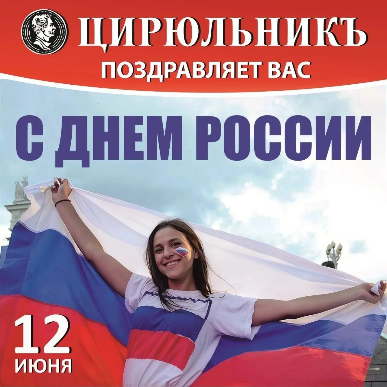 💢 Федеральная сеть салонов красоты «ЦирюльникЪ» искренне поздравляет вас с Днём России! 🇷🇺

Этот 