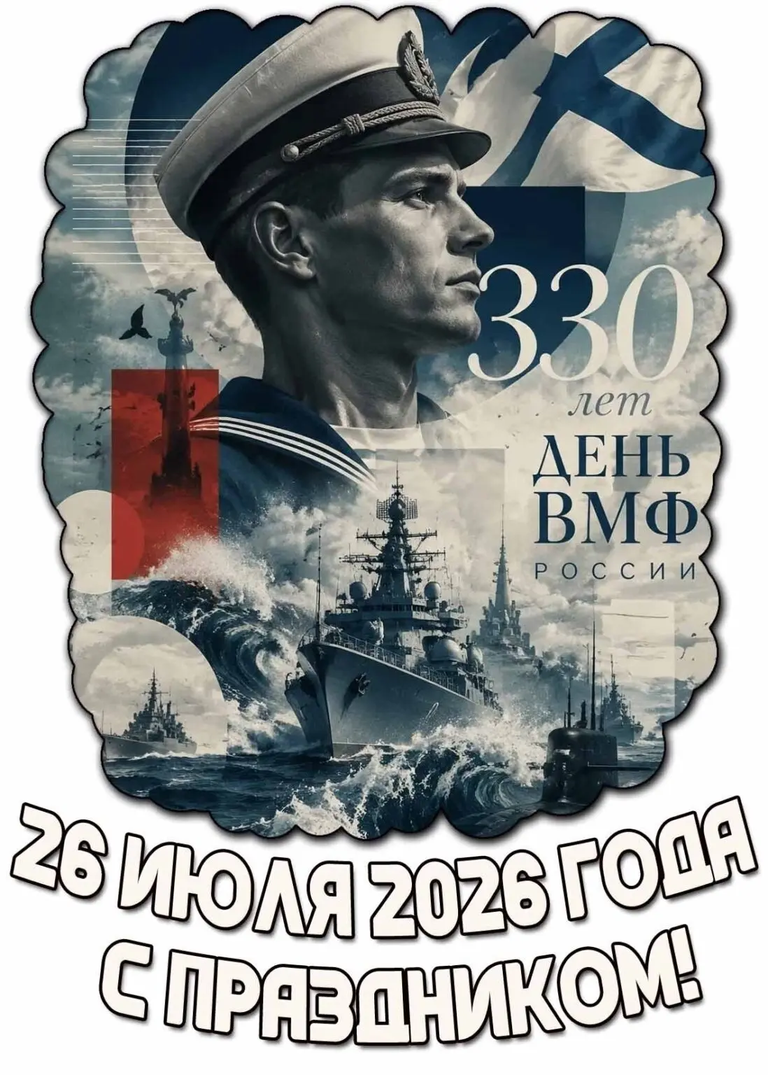 С Праздником ВМФ РФ!