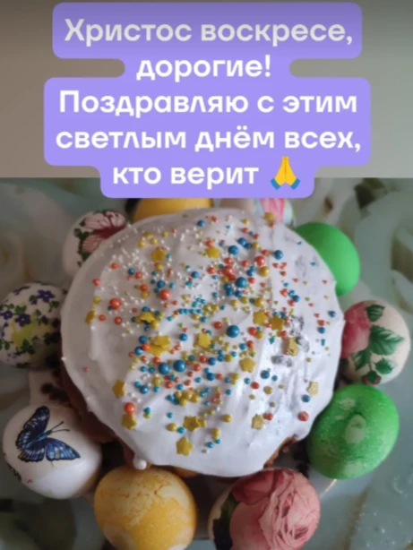 Нашла сторьку с Пасхи двухлетней давности