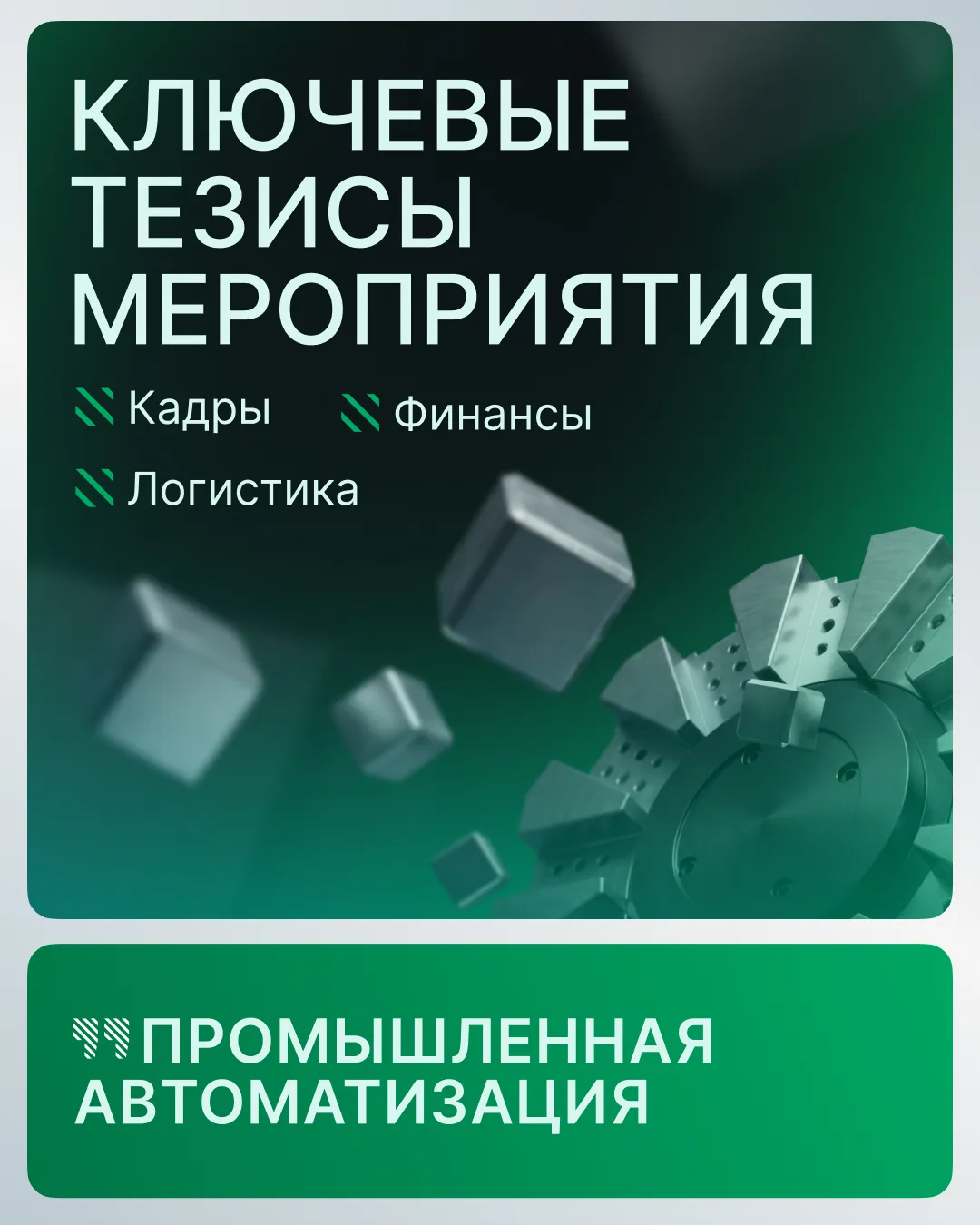 ⚙️Конференция завершилась — а знания остаются!
