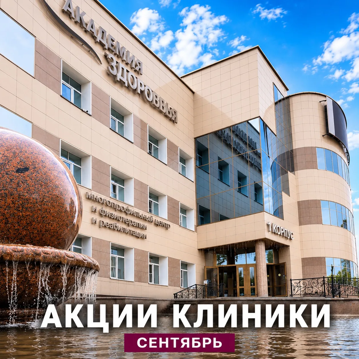 💚 СЕНТЯБРЬ В «АКАДЕМИИ ЗДОРОВЬЯ» — ВРЕМЯ ВЫГОДНЫХ ПРЕДЛОЖЕНИЙ! 💚