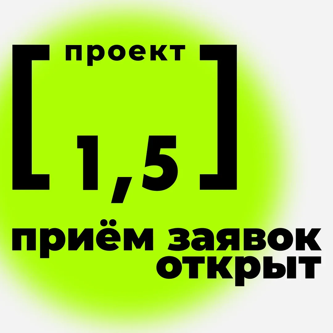 Свершилось! Мы официально открываем приём заявок на четвёртый сезон Проекта [1,5]🔥
