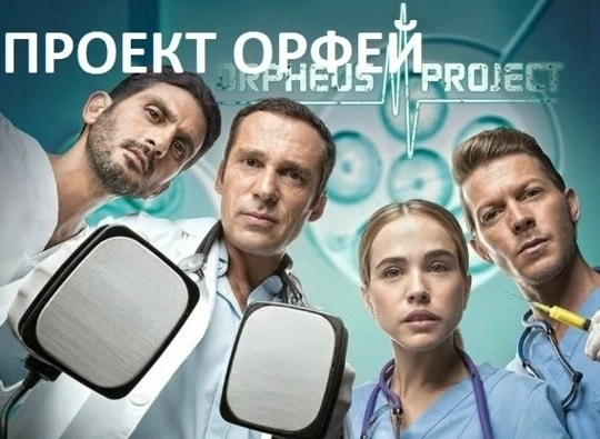 Проект «Орфей» / Project Orpheus (2016 г.)
Сериал: 12 серий
Страна: Нидерланды
Жанр: триллер, драма

