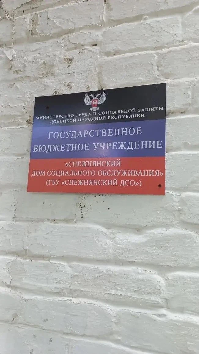 Мои представители посетили ГБУ «Снежнянский дом социального обслуживания» с целью монит...