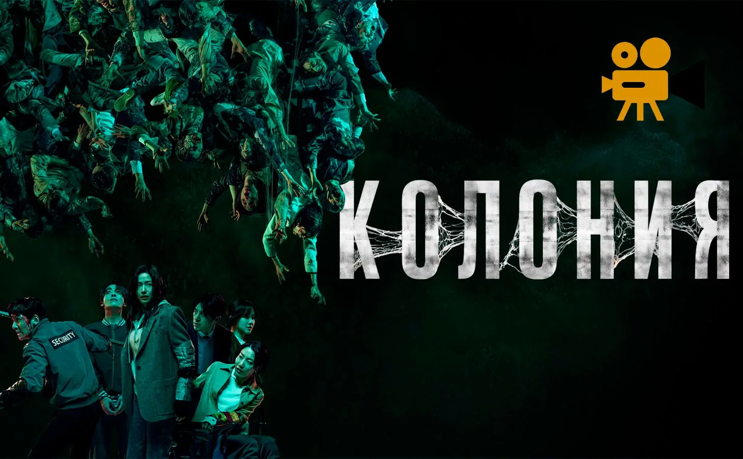 Колония (2026) 🆕
