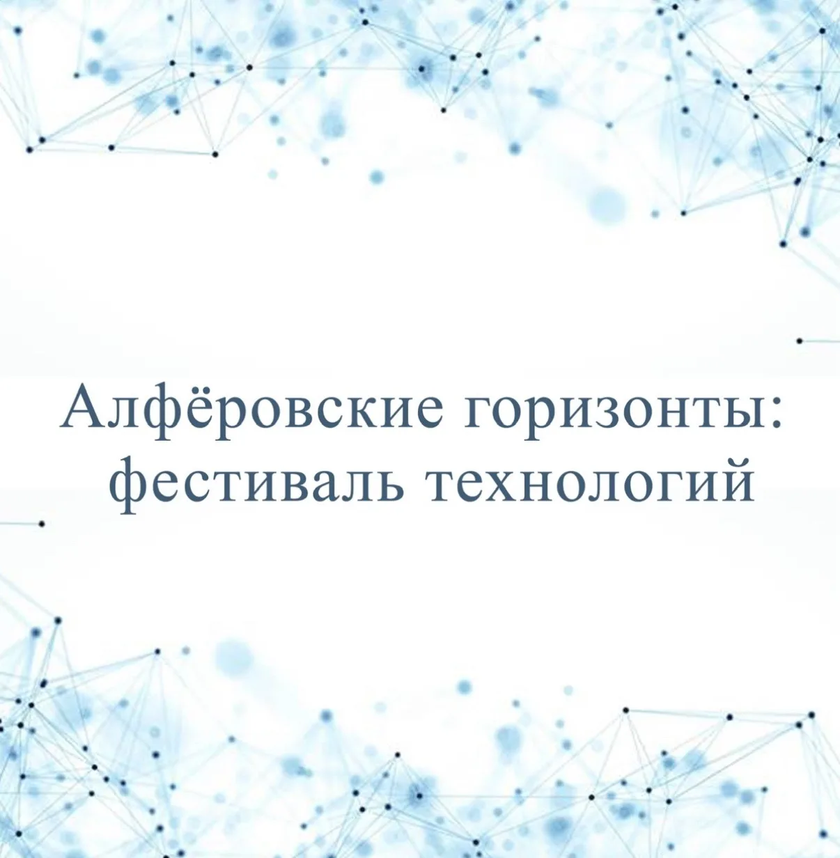 🚀 Твое будущее начинается здесь 🚀  Друзья, приглашаем вас на фестиваль технологий «Алфёровские гориз