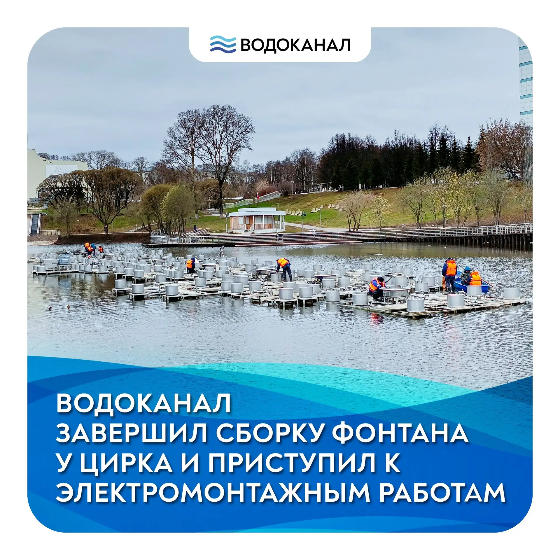 Сотрудники МУП «Водоканал» завершили сборку конструкции «поющего» фонтана у цирка и при...