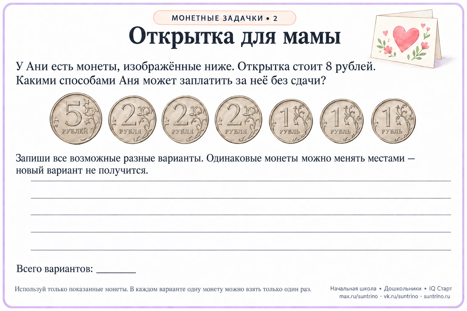 Собери нужную сумму и найди все варианты