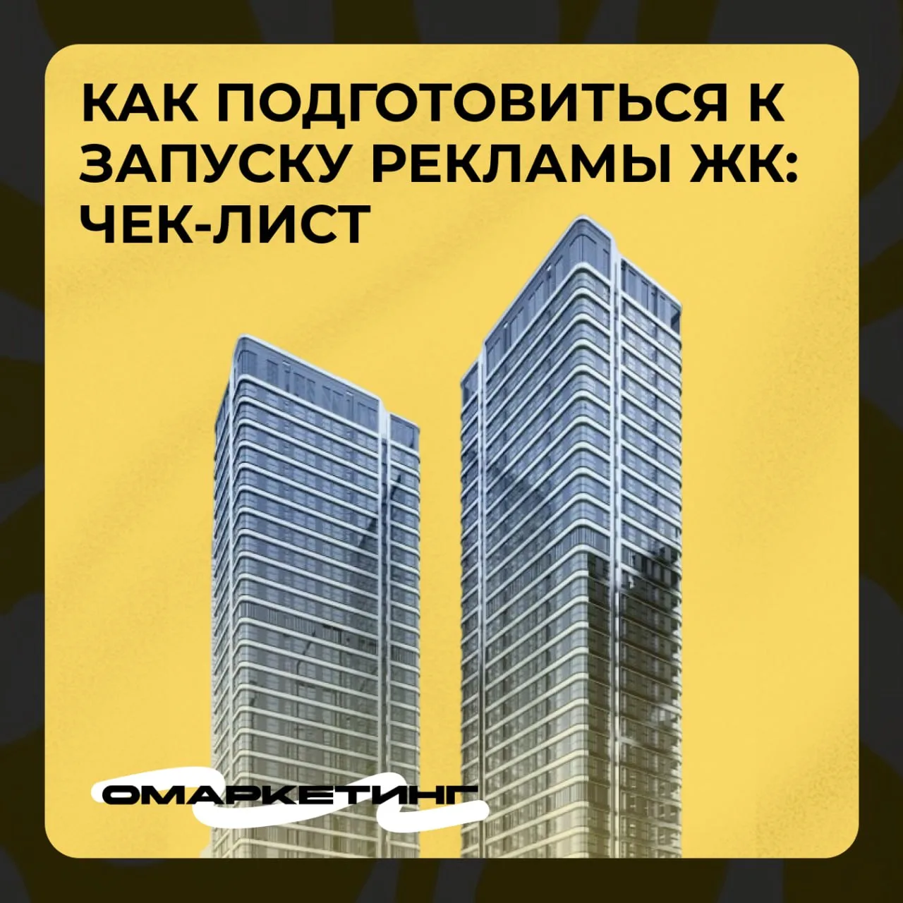 Чек-лист перед запуском рекламы нового ЖК
