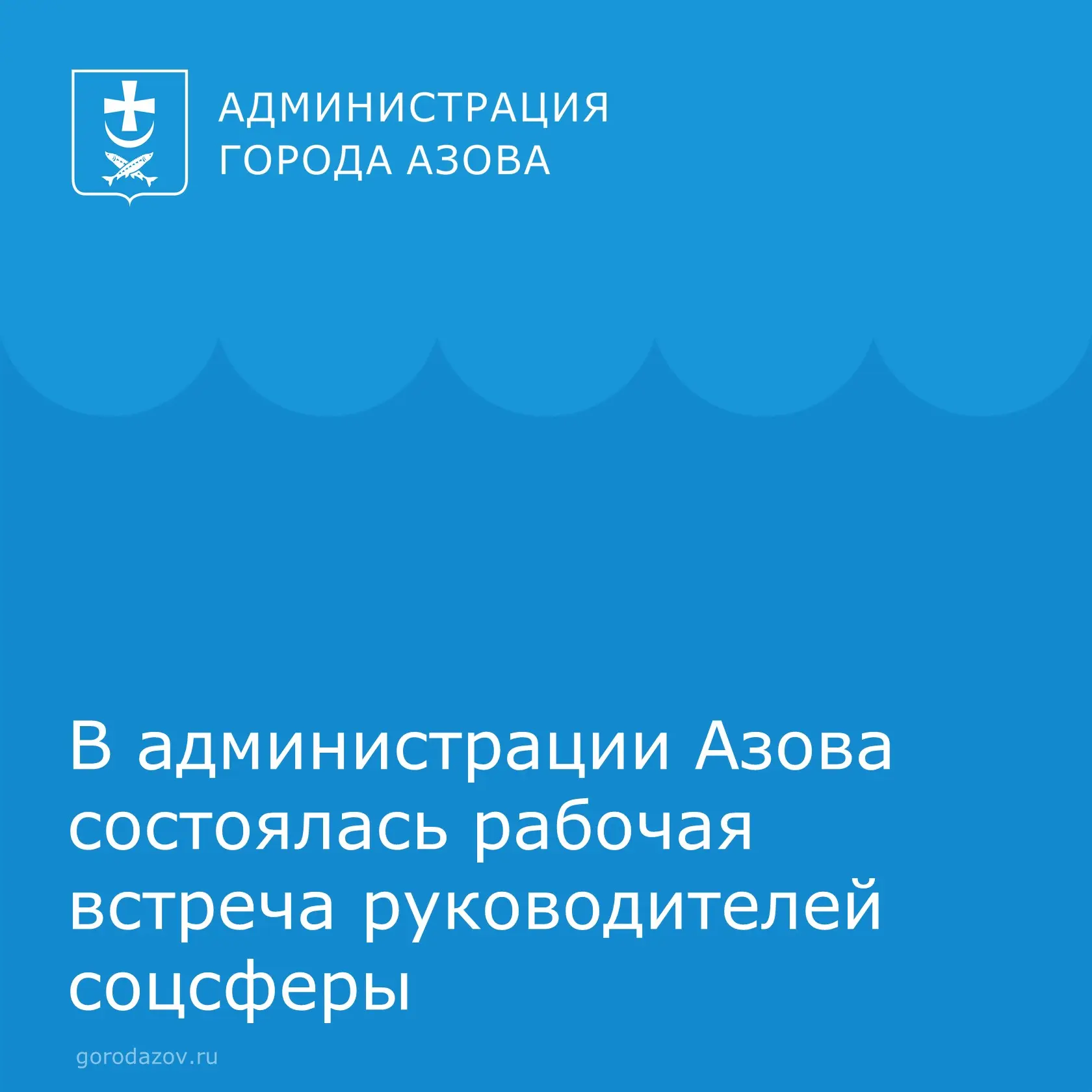 В администрации Азова состоялось планерное совещание с руководителями учреждений социал...