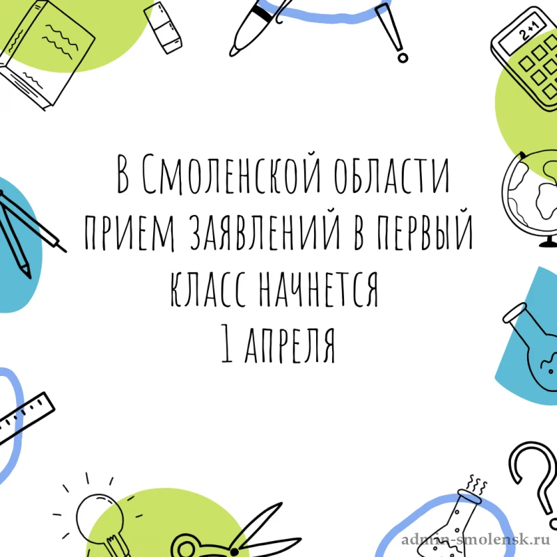 Прием заявлений в первый класс на 2026/2027 учебный год в Смоленской области стартует 1...