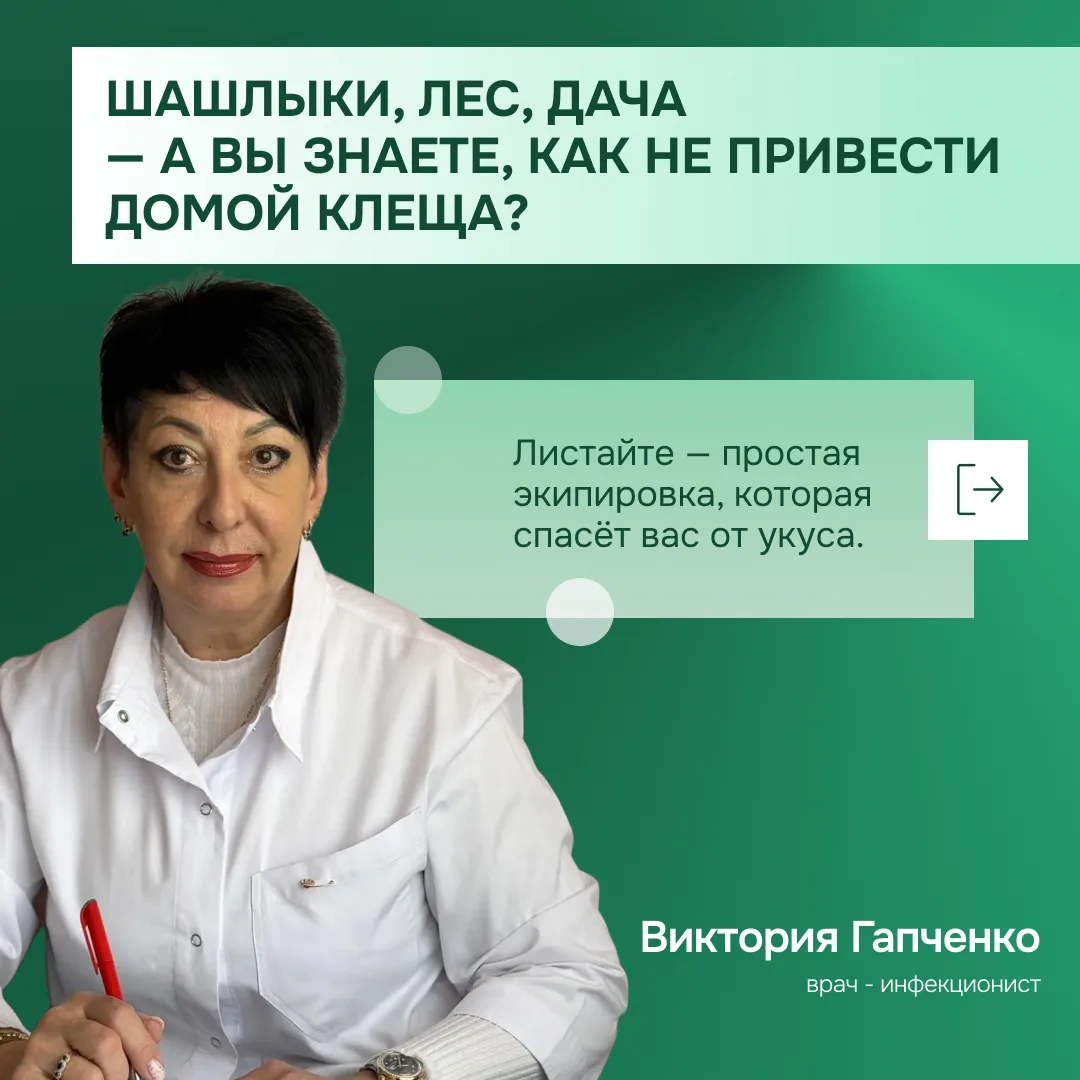 Шашлыки, лес, дача — а вы знаете, как не привести домой клеща?

Я — врач-инфекционист. И каждый год 