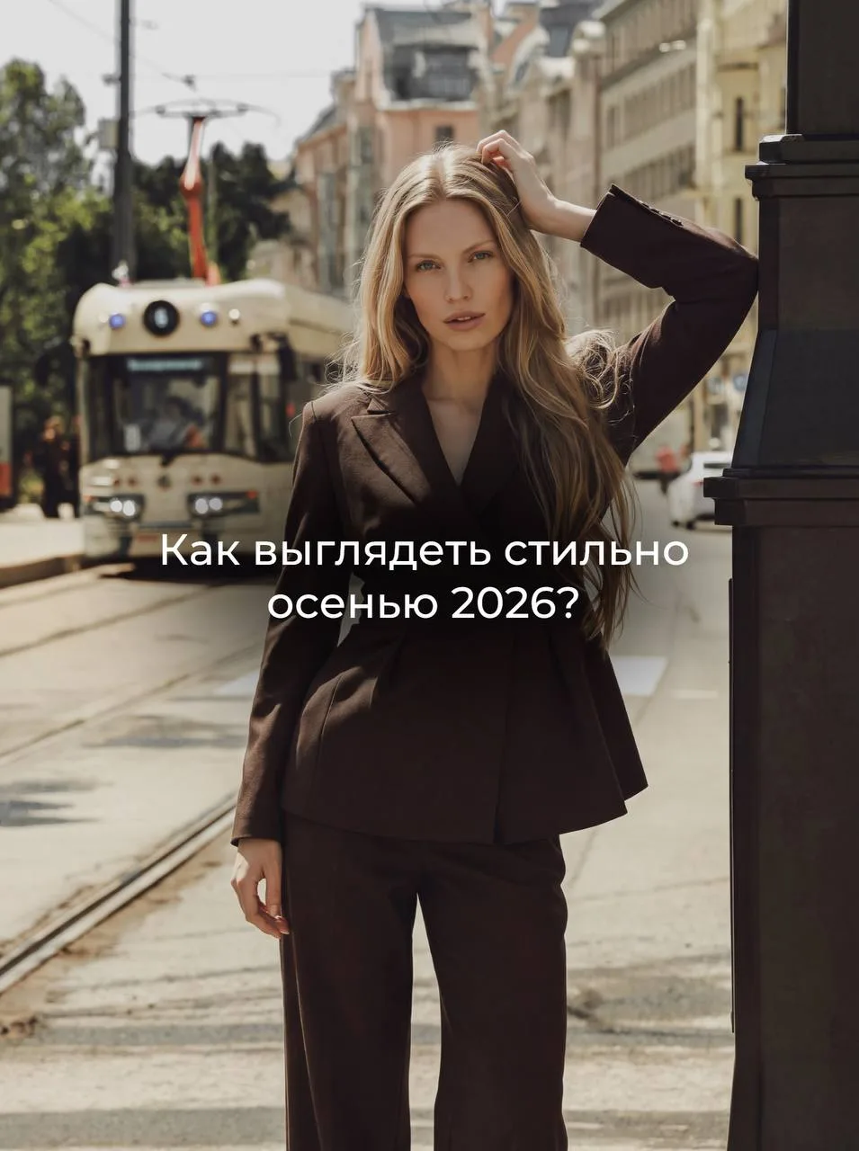 КАК ВЫГЛЯДЕТЬ СТИЛЬНО ОСЕНЬЮ 2026? 🍂