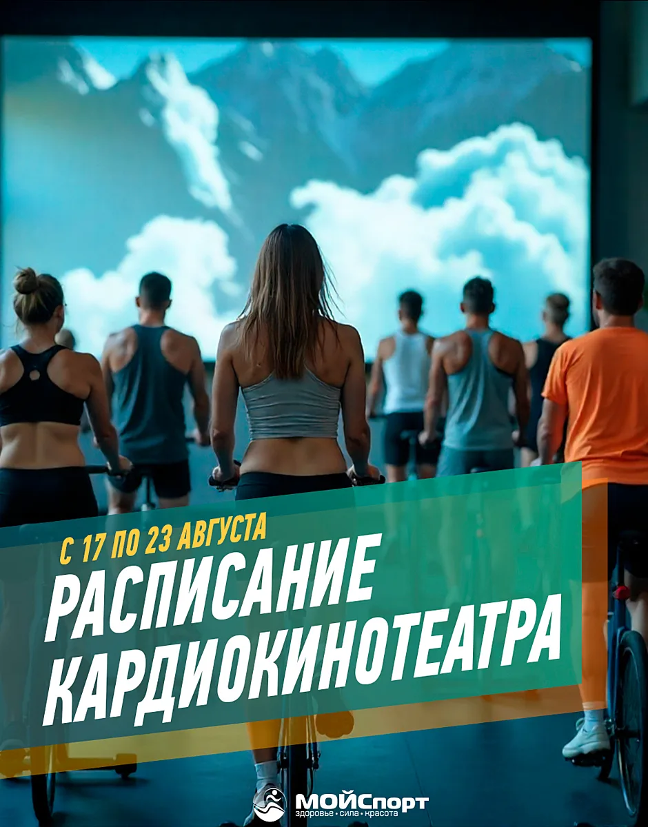 Расписание кардиокинотеатра с 17 по 23 августа 🚴