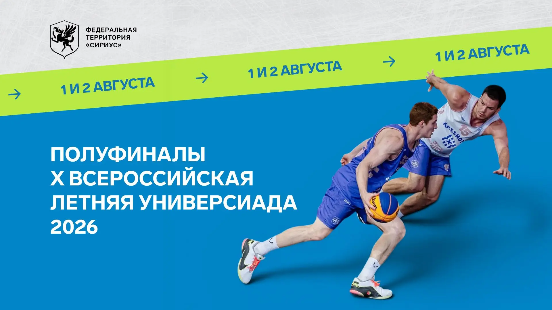 Где провести выходные? На баскетболе!