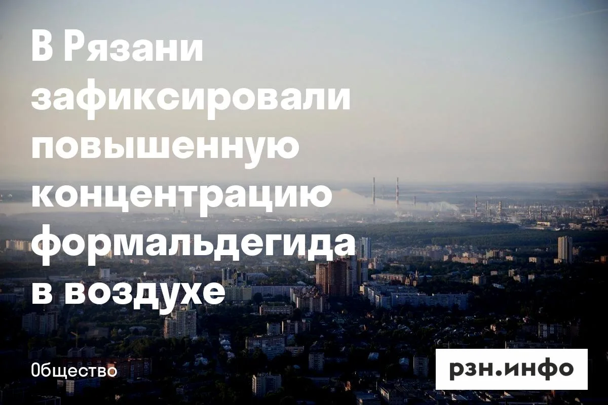 В Рязани зафиксировали повышенную концентрацию формальдегида в воздухе