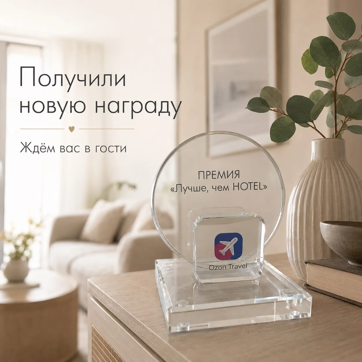 Получили новую награду 🏆

Нам очень приятно, что наш сервис и заботу о гостях отмечают не только от