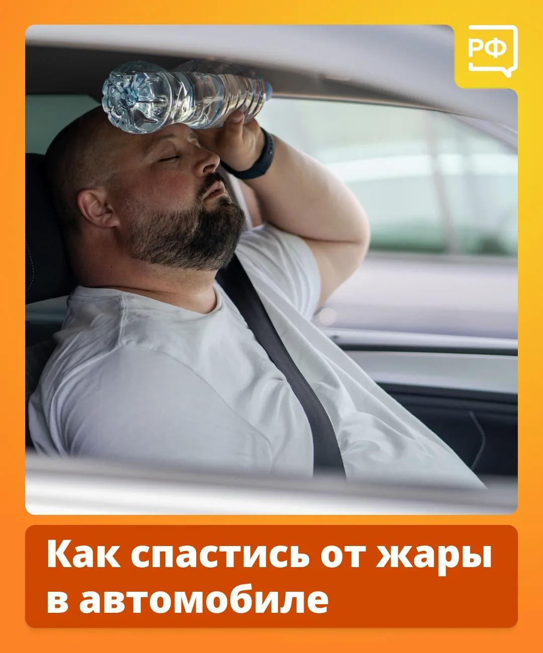 Всего 20 минут под солнцем в жаркий день — и салон автомобиля раскаляется до +50 °C. Такие условия —