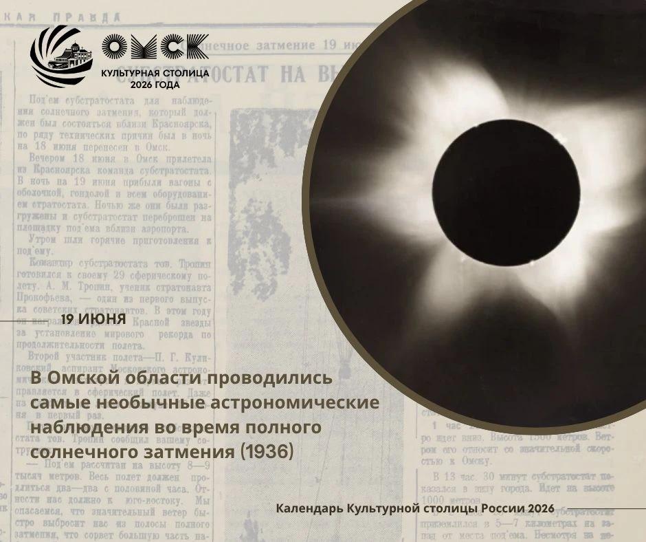 Время, когда космос заглянул в гости. ☀ Доброе утро, омичи и гости культурной столицы! Продолжаем зн