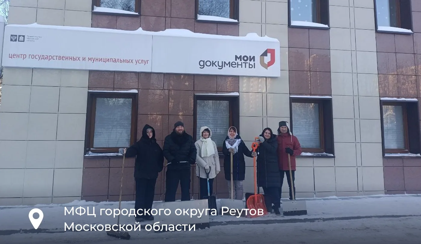 ❄️ Зима в Подмосковье принесла много снега!   Сотрудники МФЦ не остались в стороне и вышли на борьбу