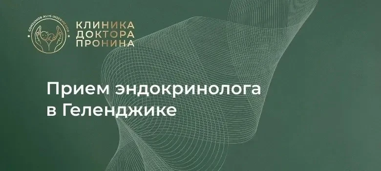 Усталость, вес, гормоны — 14 и 15 августа в Геленджике принимает эндокринолог!