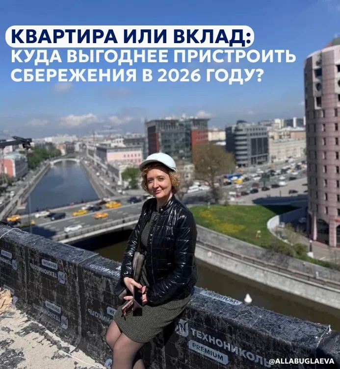 Квартира или вклад: куда выгоднее пристроить сбережения в 2026 году?