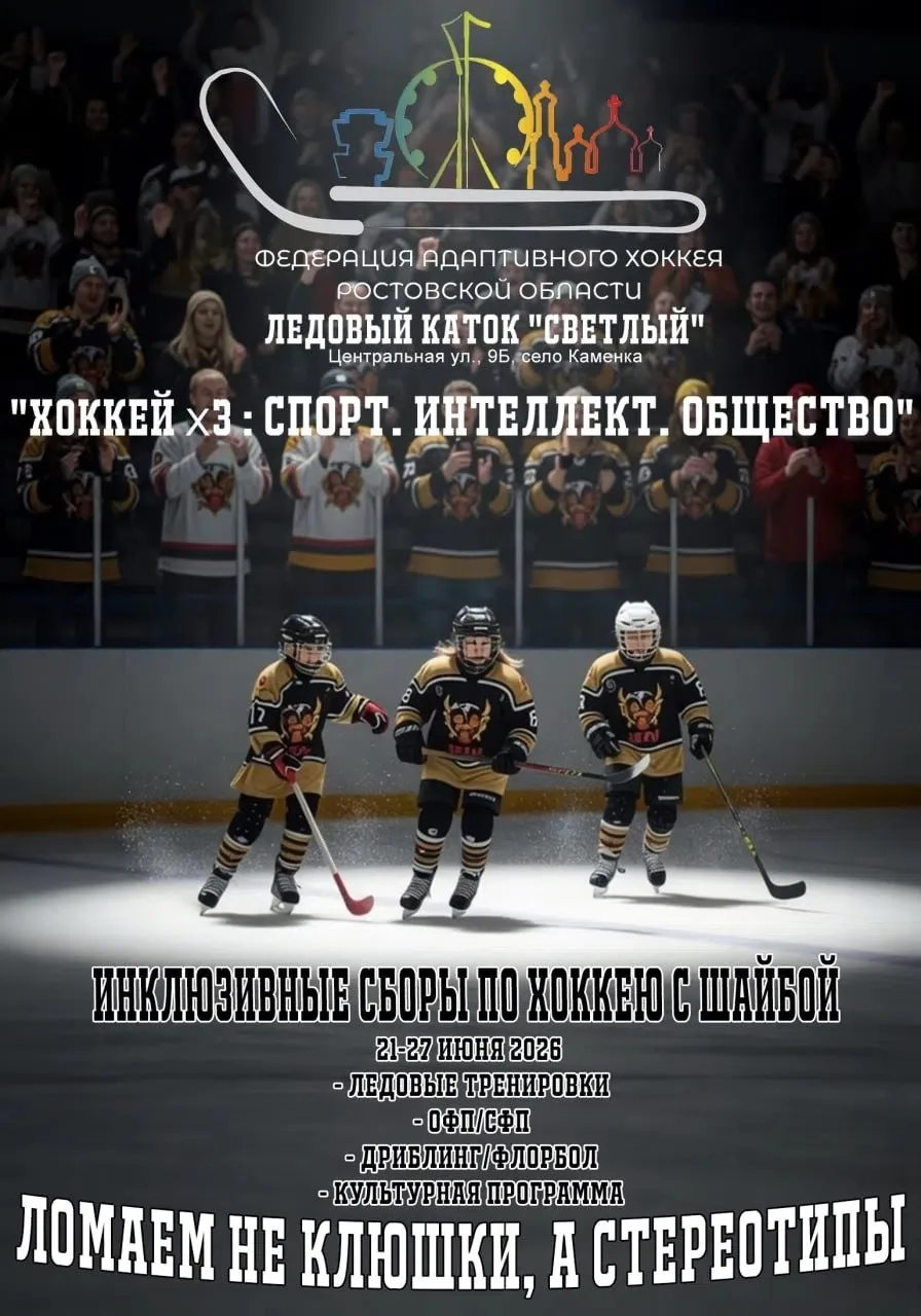 Лед, характер и великая история: анонс инклюзивных сборов «Хоккей х3» 🏒

Федерация адаптивного хокк