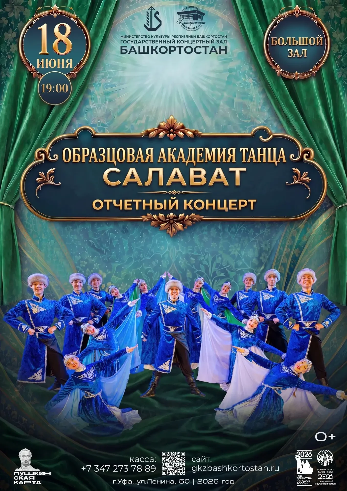 18 июня в ГКЗ «Башкортостан» состоится отчётный концерт лауреата международных, всероссийских и респ