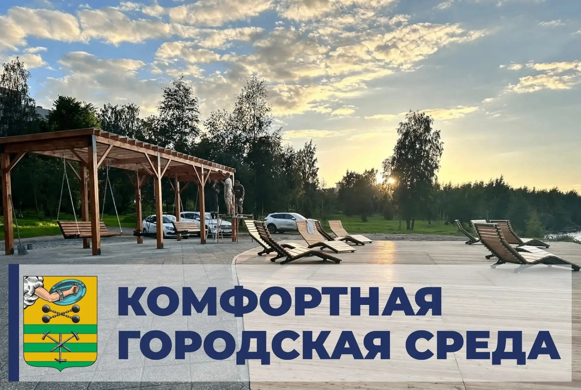 Комфортная городская среда: на этой неделе завершится голосование за территории для бла...