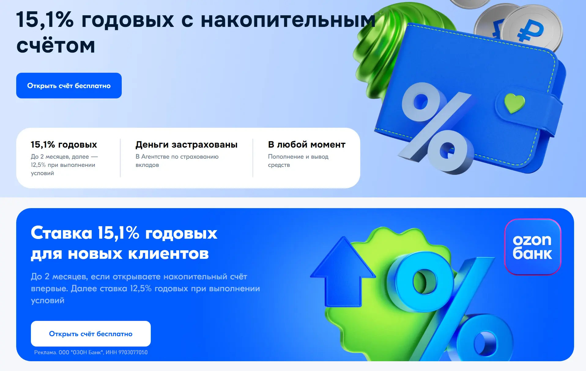 🏦 Озон Банк: 15,1% по НС
