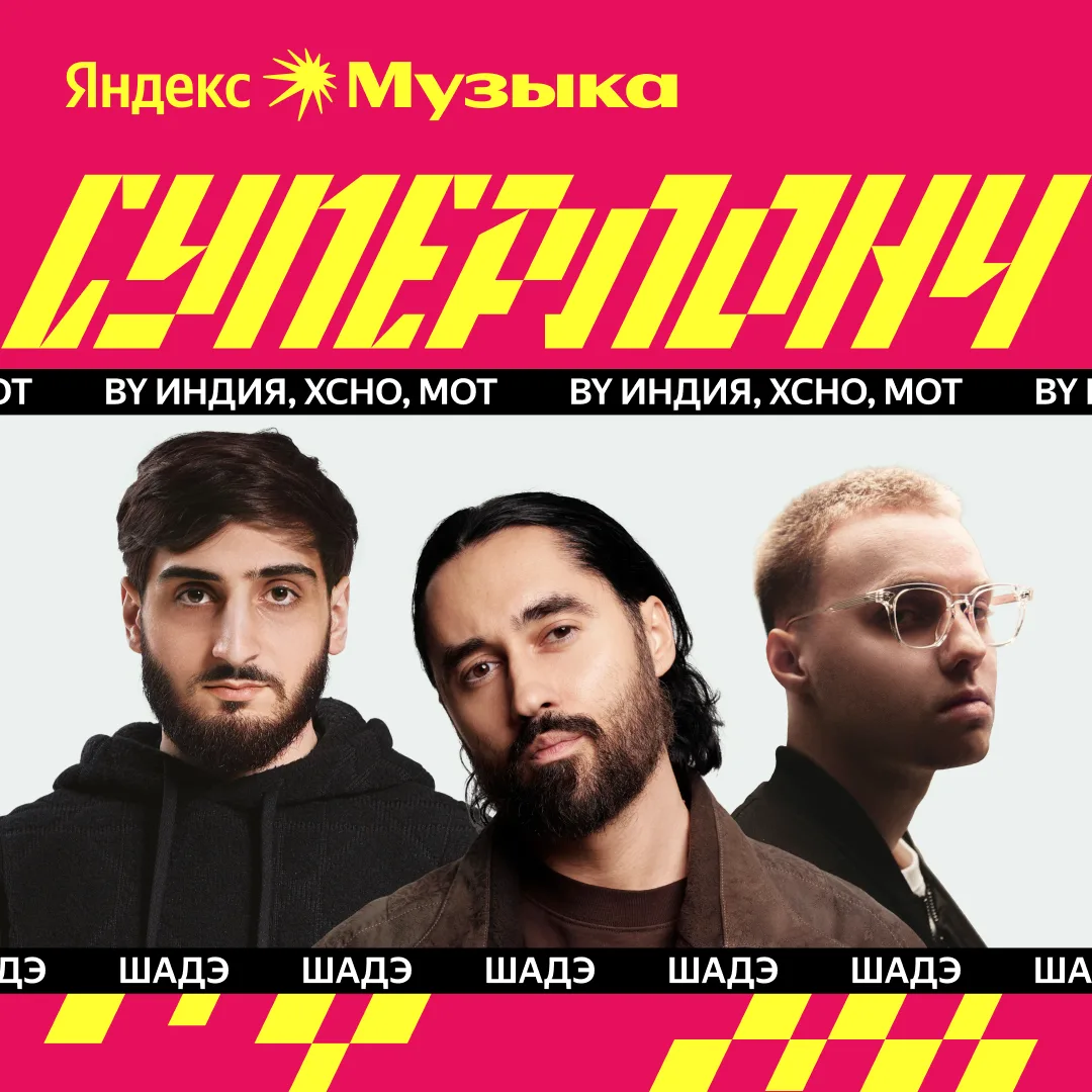#суперлонч сегодня: By Индия, Xcho, МОТ, BEARWOLF   Новинки прошлой недели, которые пользователи Янд