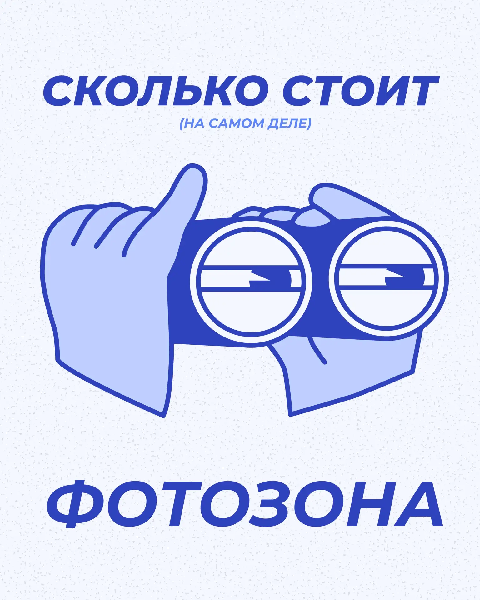 Вы когда-нибудь задумывались, сколько людей и их времени скрывается за одной фотозоной? 👀