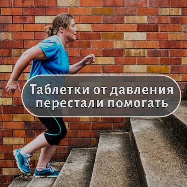 Когда гипотензивные средства, которые долго держали давление в норме, внезапно начинают...