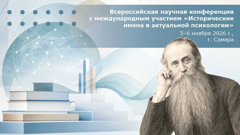 📚 Всероссийская научная конференция с международным участием «Исторические имена в актуальной психо