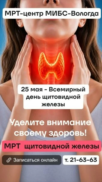 🩺 25 мая — Всемирный день щитовидной железы! 🩺