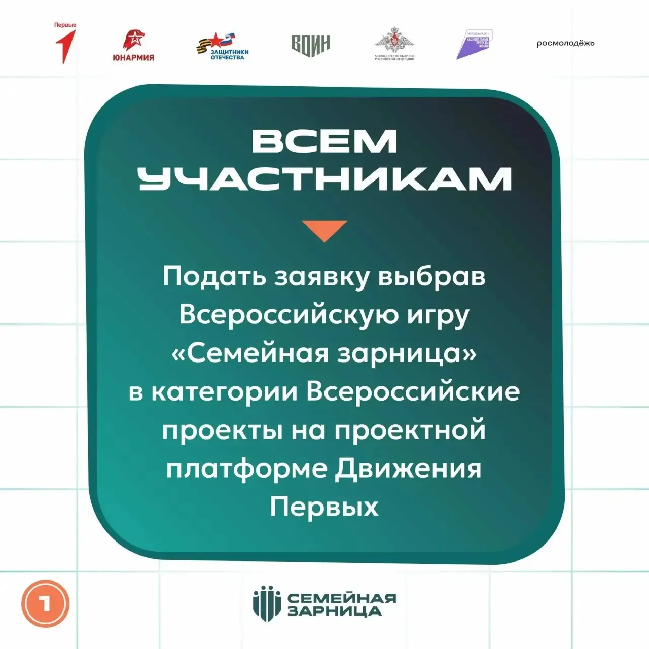 4 шага к регистрации на «Семейную зарницу»

Чтобы принять участие во Всероссийской игре «Семейная за