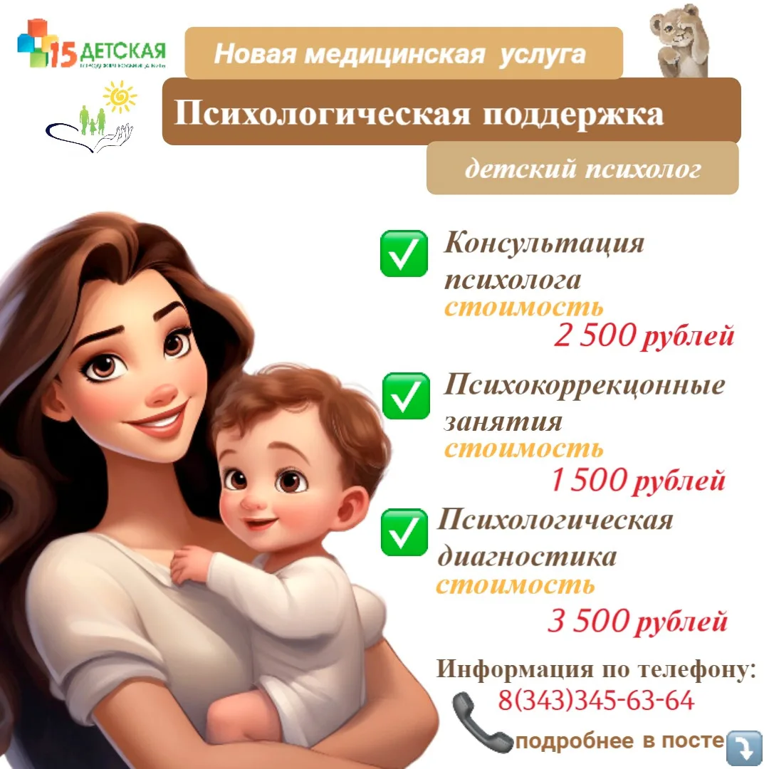 📣 Напоминаем вам о возможности получения платных медицинских услуг в ДГБ №15.