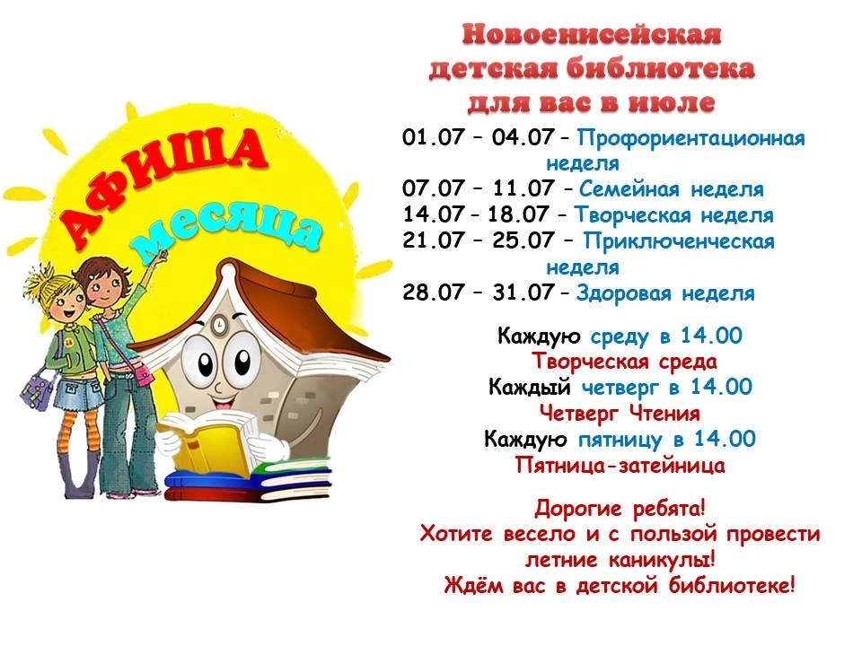 Друзья!
Предлагаем вам посетить мероприятия Новоенисейской детской библиотеки.
Ждём вас в гости по а