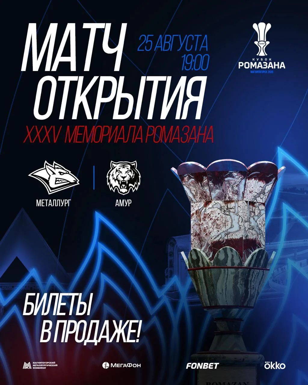 🎟️ БИЛЕТЫ НА МАТЧ ОТКРЫТИЯ ТУРНИРА РОМАЗАНА — УЖЕ В ПРОДАЖЕ!