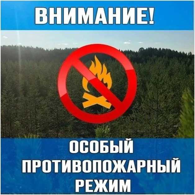 Особый противопожарный режим!
