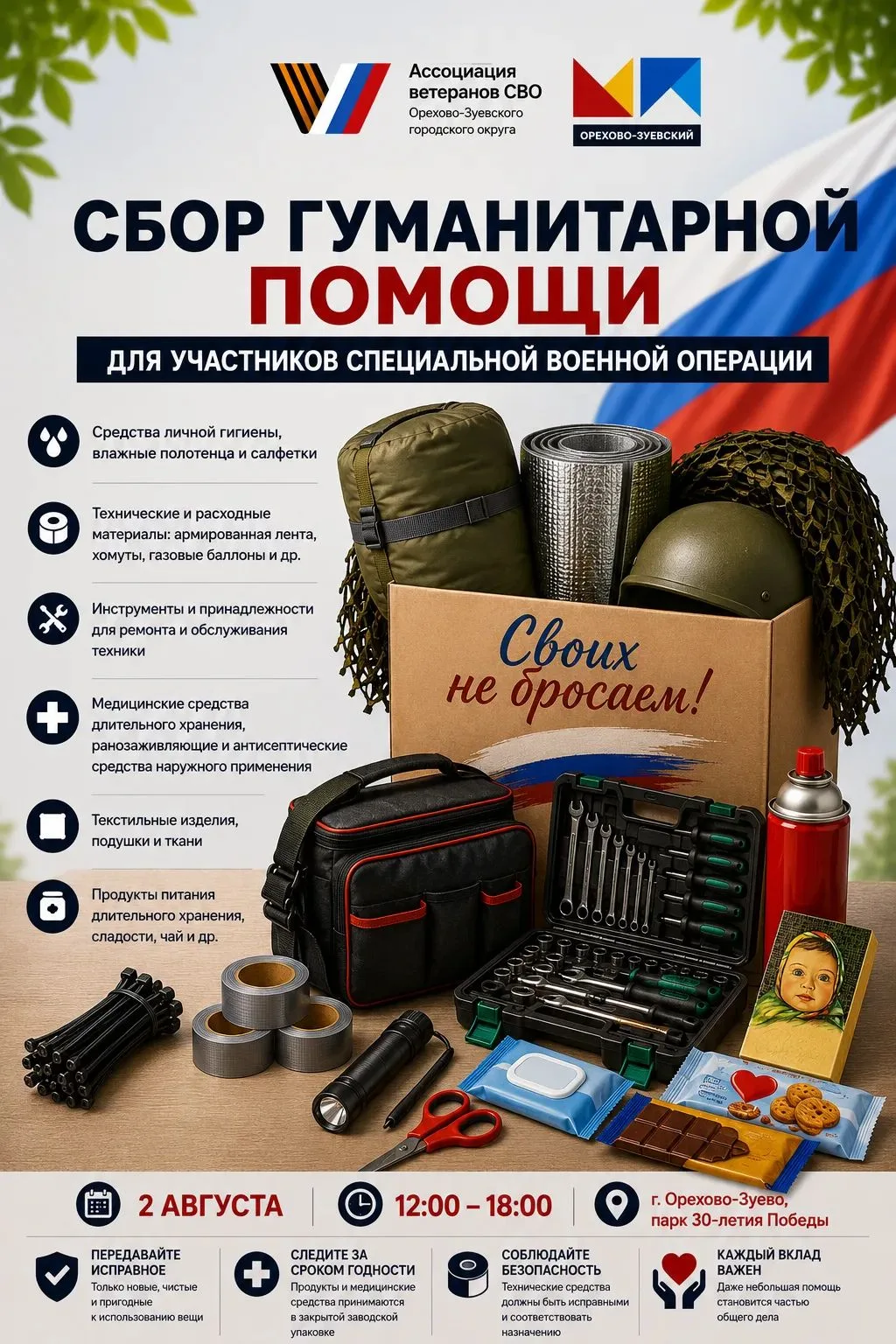 🇷🇺 Сбор гуманитарной помощи для участников специальной военной операции.

2 августа Молодёжный Пар
