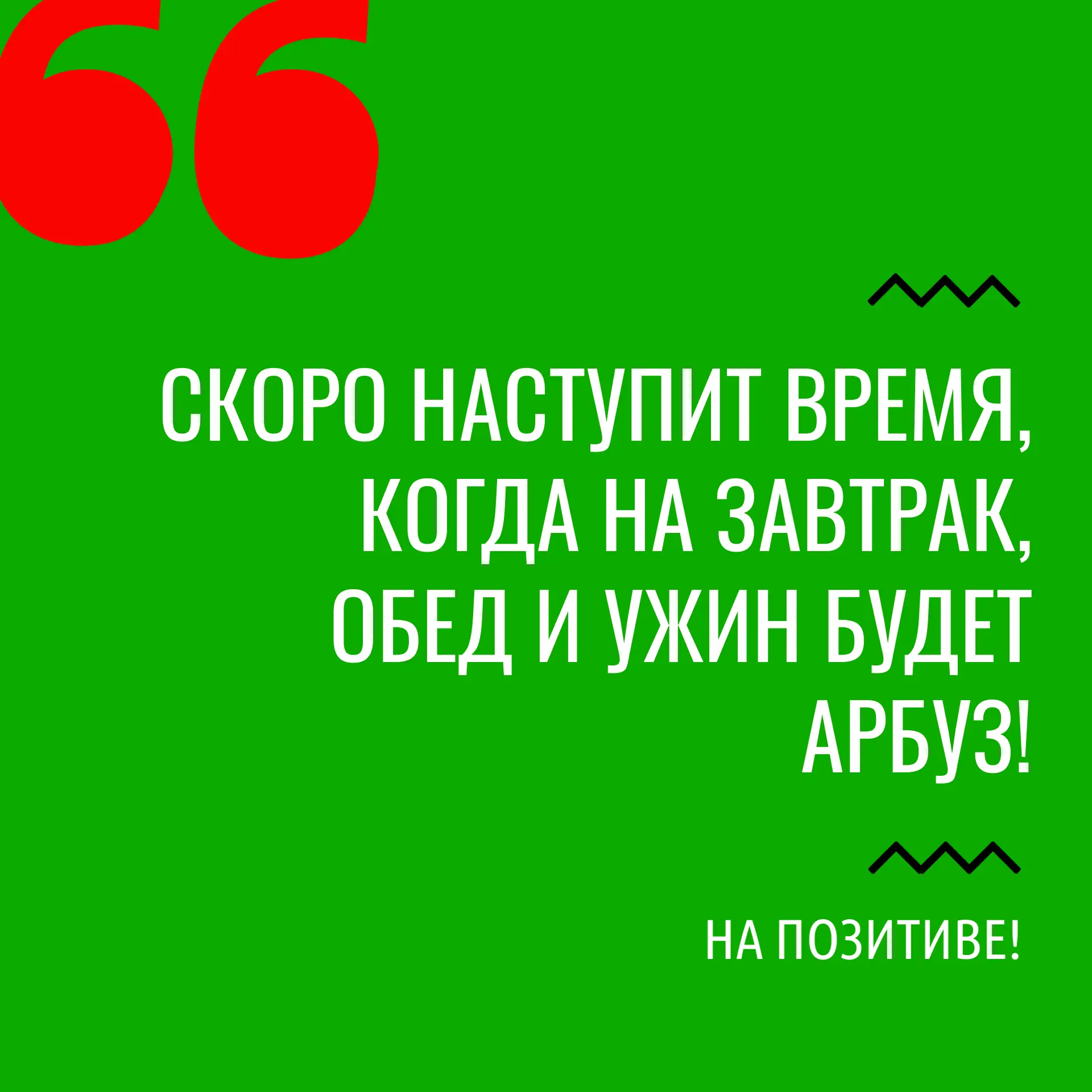 На старт, внимание... август! 🍉

На позитиве!

макс // вконтакте