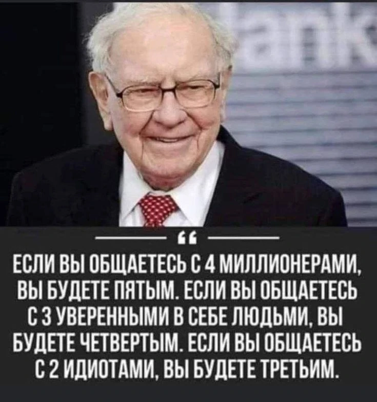 Мы являемся результатом влияния тех, с кем проводим большую часть времени. Оцени, кто р...