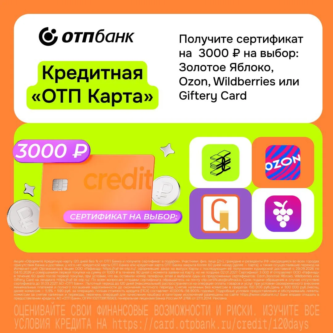 3 000 ₽ на покупки за оформление кредитной карты ОТП Банка! Сертификат на… — публикация канала «Ирида про скидки»
