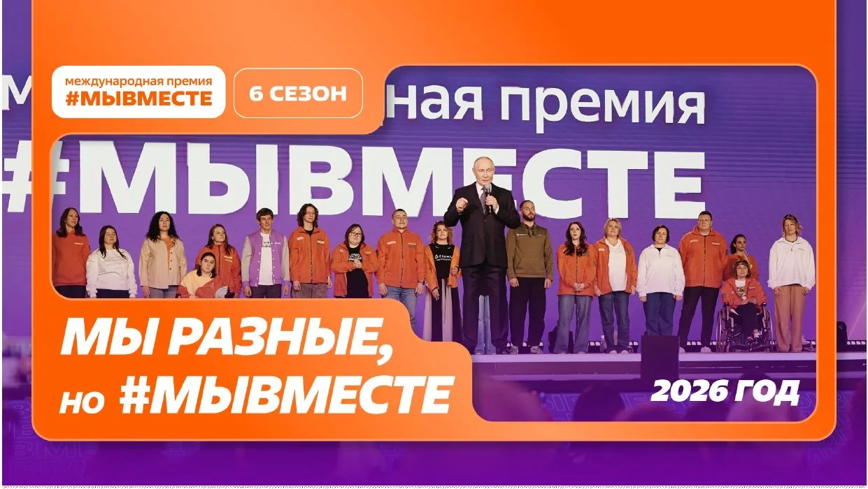 Твой проект может изменить мир! Стартовал прием заявок на Премию #МЫВМЕСТЕ
