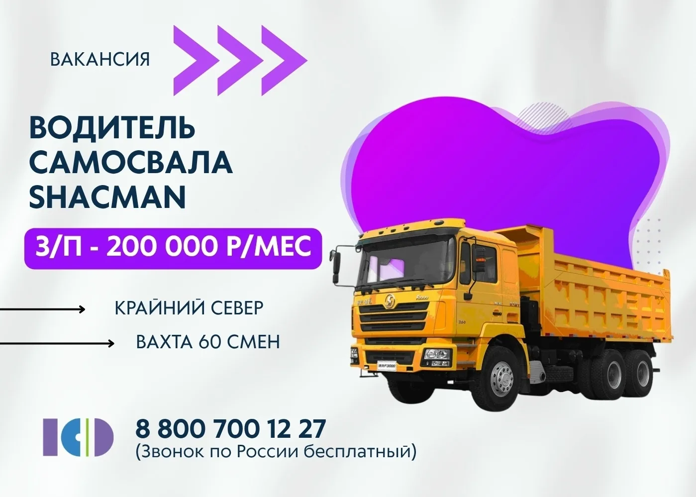 📌Водитель самосвала SHACMAN (Крайний север, Чукотка)