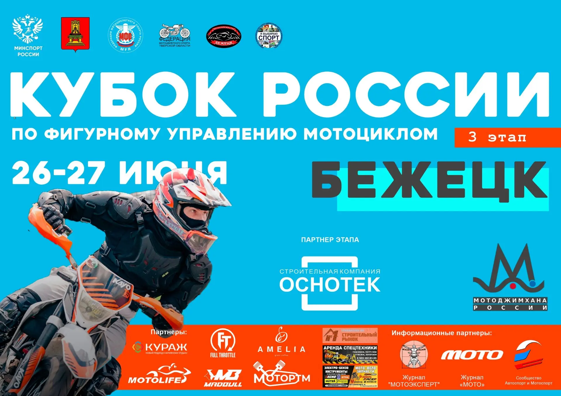 III ЭТАП КУБКА РОССИИ ПО ФИГУРНОМУ УПРАВЛЕНИЮ МОТОЦИКЛОМ ПРИНИМАЕТ БЕЖЕЦК