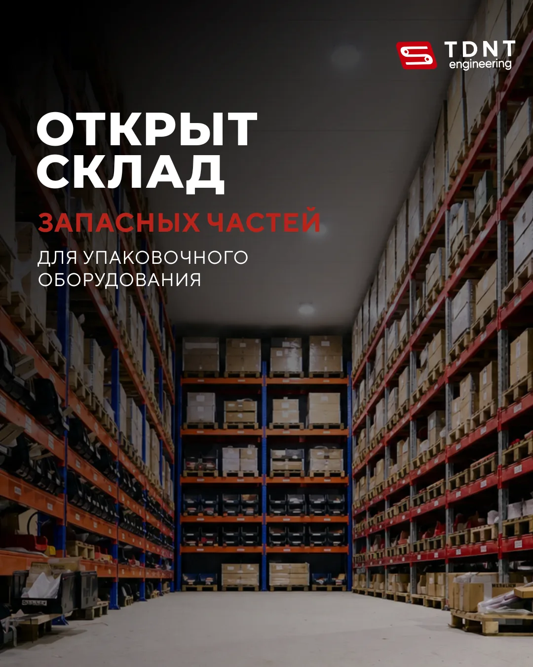 Открыт склад запасных частей ТДНТ Инжиниринг: комплектующие для упаковочного оборудования с отгрузко