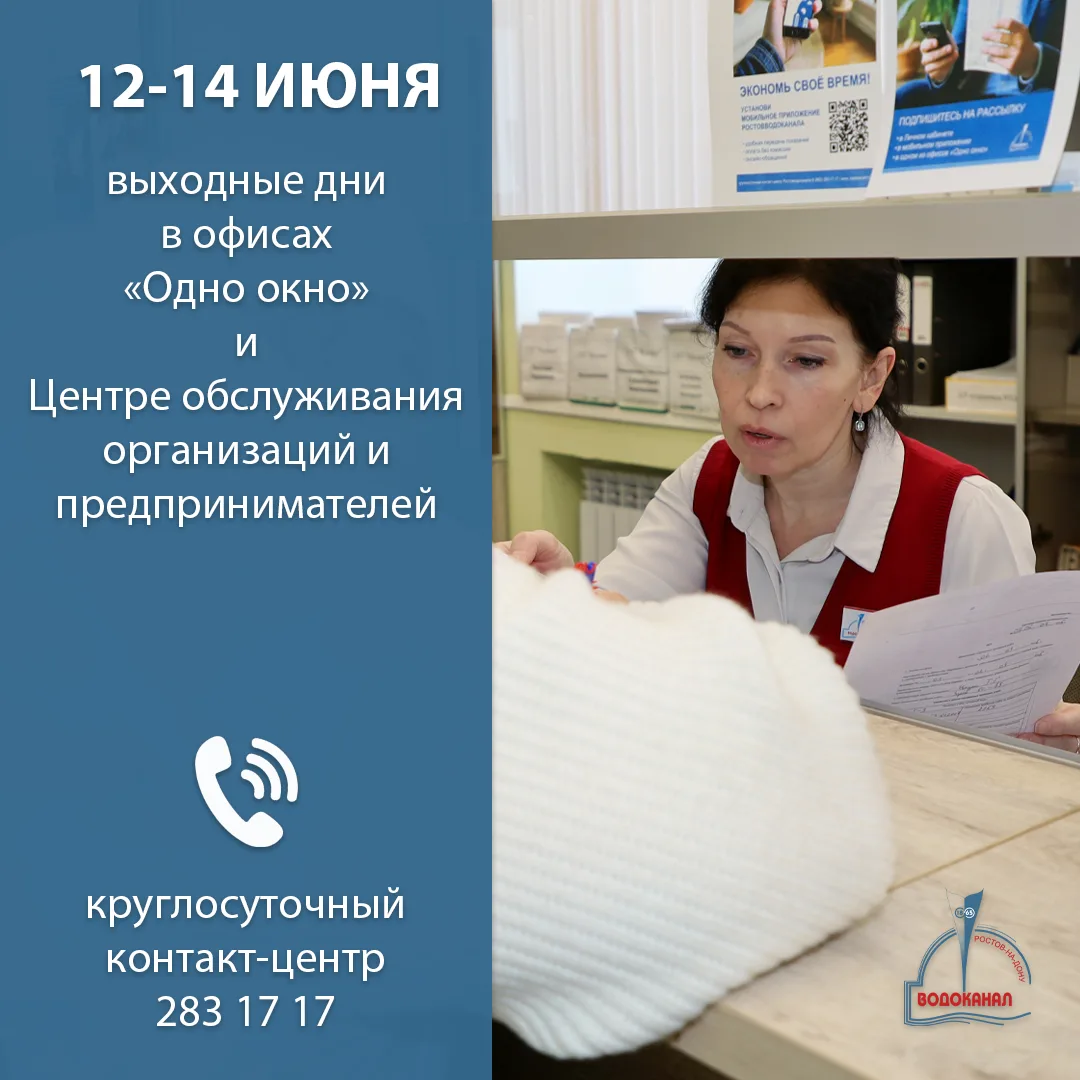 📌 Ростовводоканал изменит график работы в связи с государственным праздником - Днём Ро...